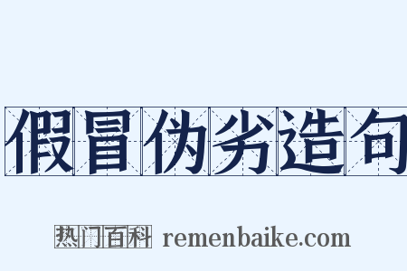 假冒伪劣造句是什么意思的图片